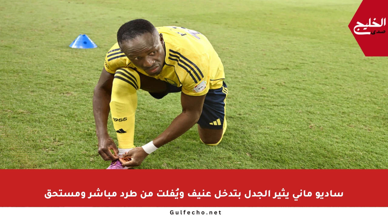 ساديو ماني يثير الجدل بتدخل عنيف ويُفلت من طرد مباشر ومستحق